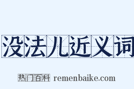 没法儿近义词是什么意思的图片